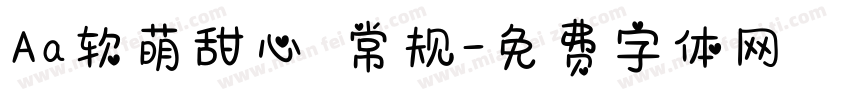Aa软萌甜心 常规字体转换